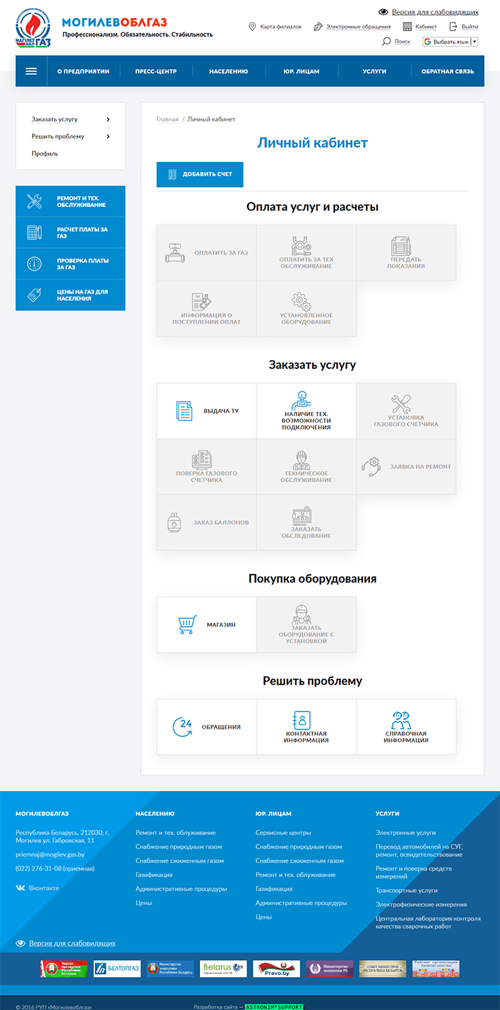 A*S: Производственное республиканское УП «Могилевоблгаз»  разработка и  интеграция госсайта в Astronim*