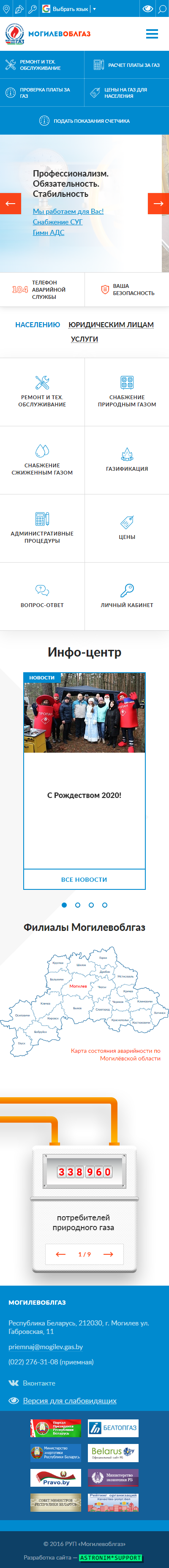 A*S: Производственное республиканское УП «Могилевоблгаз»  разработка и  интеграция госсайта в Astronim*